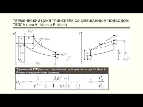 ТЕРМИЧЕСКИЙ ЦИКЛ ТРИНКЛЕРА СО СМЕШАННЫМ ПОДВОДОМ ТЕПЛА (при V= idem