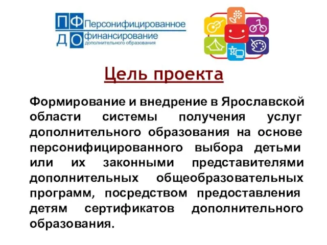 Цель проекта Формирование и внедрение в Ярославской области системы получения