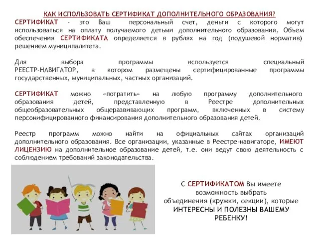 КАК ИСПОЛЬЗОВАТЬ СЕРТИФИКАТ ДОПОЛНИТЕЛЬНОГО ОБРАЗОВАНИЯ? СЕРТИФИКАТ - это Ваш персональный