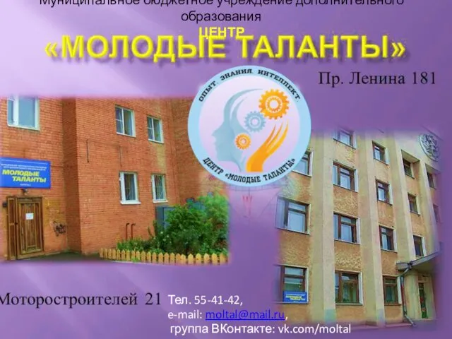 Муниципальное бюджетное учреждение дополнительного образования ЦЕНТР Тел. 55-41-42, e-mail: moltal@mail.ru, группа ВКонтакте: vk.com/moltal