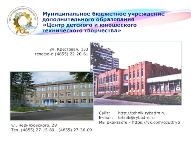 Сайт: http://tehnik.rybadm.ru E-mail: tehnik@rybadm.ru Мы Вконтакте - https://vk.com/cduttryb Муниципальное бюджетное