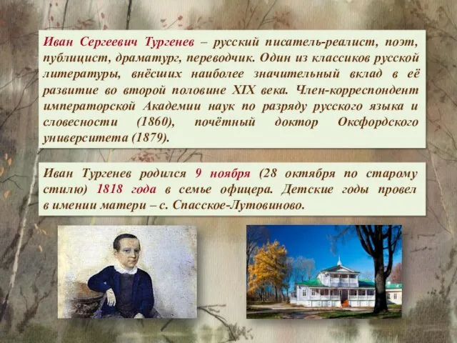 Иван Сергеевич Тургенев – русский писатель-реалист, поэт, публицист, драматург, переводчик.