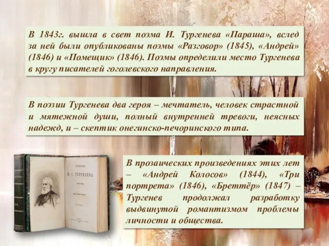 В 1843г. вышла в свет поэма И. Тургенева «Параша», вслед