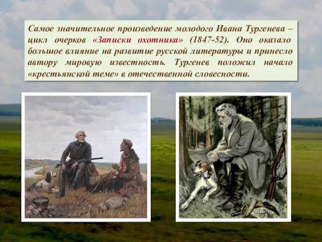 Самое значительное произведение молодого Ивана Тургенева – цикл очерков «Записки