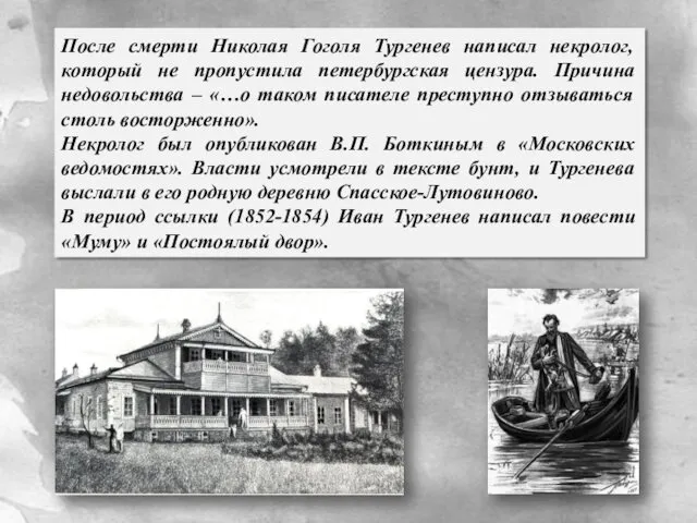 После смерти Николая Гоголя Тургенев написал некролог, который не пропустила