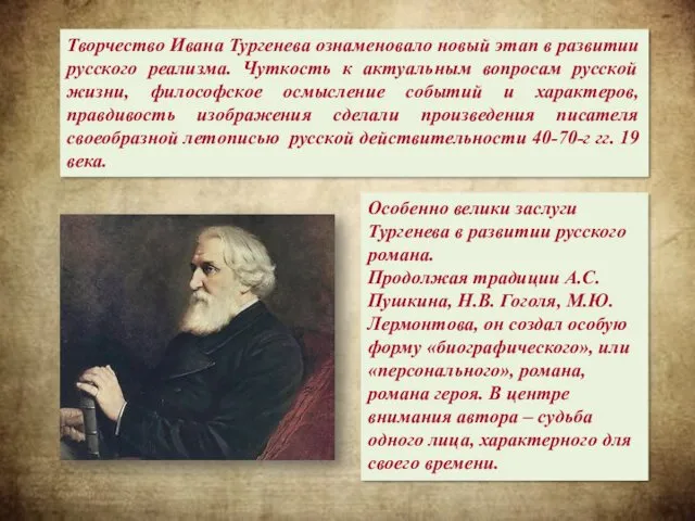 Творчество Ивана Тургенева ознаменовало новый этап в развитии русского реализма.