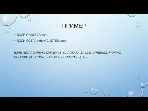 ПРИМЕР ДОЛЯ ЯНДЕКСА 50% ДОЛИ ОСТАЛЬНЫХ СИСТЕМ 50% ВЗЯВ ПОЛУЧЕННУЮ