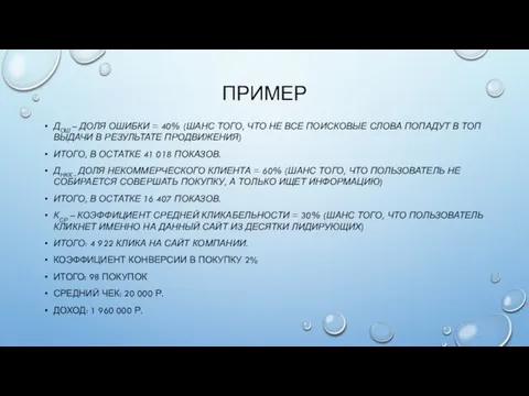 ПРИМЕР ДОШ – ДОЛЯ ОШИБКИ = 40% (ШАНС ТОГО, ЧТО