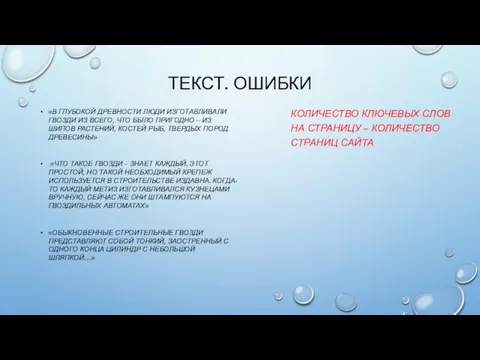 ТЕКСТ. ОШИБКИ «В ГЛУБОКОЙ ДРЕВНОСТИ ЛЮДИ ИЗГОТАВЛИВАЛИ ГВОЗДИ ИЗ ВСЕГО,