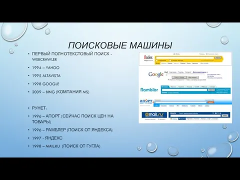 ПЕРВЫЙ ПОЛНОТЕКСТОВЫЙ ПОИСК - WEBCRAWLER 1994 – YAHOO 1995 ALTAVISTA