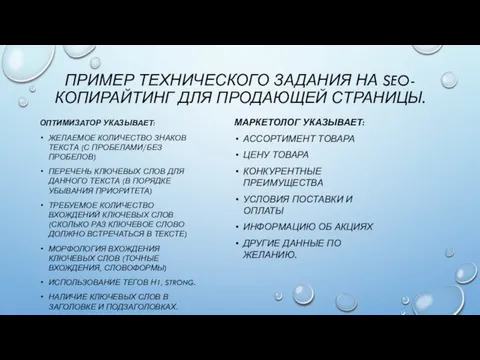 ПРИМЕР ТЕХНИЧЕСКОГО ЗАДАНИЯ НА SEO-КОПИРАЙТИНГ ДЛЯ ПРОДАЮЩЕЙ СТРАНИЦЫ. ОПТИМИЗАТОР УКАЗЫВАЕТ: