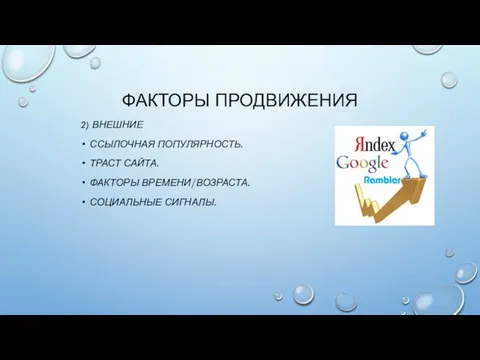 2) ВНЕШНИЕ ССЫЛОЧНАЯ ПОПУЛЯРНОСТЬ. ТРАСТ САЙТА. ФАКТОРЫ ВРЕМЕНИ/ВОЗРАСТА. СОЦИАЛЬНЫЕ СИГНАЛЫ. ФАКТОРЫ ПРОДВИЖЕНИЯ