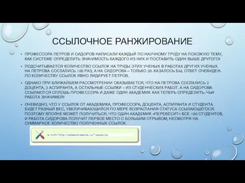 ССЫЛОЧНОЕ РАНЖИРОВАНИЕ ПРОФЕССОРА ПЕТРОВ И СИДОРОВ НАПИСАЛИ КАЖДЫЙ ПО НАУЧНОМУ