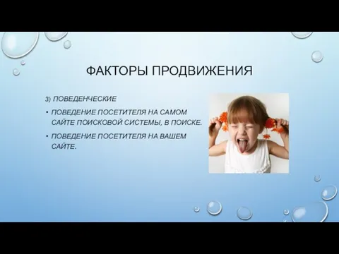 3) ПОВЕДЕНЧЕСКИЕ ПОВЕДЕНИЕ ПОСЕТИТЕЛЯ НА САМОМ САЙТЕ ПОИСКОВОЙ СИСТЕМЫ, В