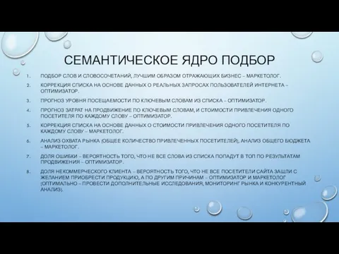 СЕМАНТИЧЕСКОЕ ЯДРО ПОДБОР ПОДБОР СЛОВ И СЛОВОСОЧЕТАНИЙ, ЛУЧШИМ ОБРАЗОМ ОТРАЖАЮЩИХ