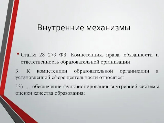 Внутренние механизмы Статья 28 273 ФЗ. Компетенция, права, обязанности и ответственность образовательной организации