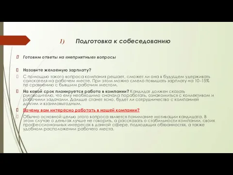 Подготовка к собеседованию Готовим ответы на «неприятные» вопросы Назовите желаемую