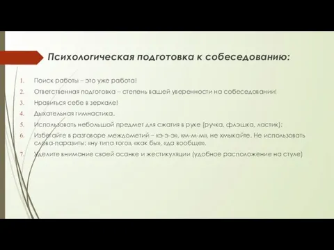 Психологическая подготовка к собеседованию: Поиск работы – это уже работа!