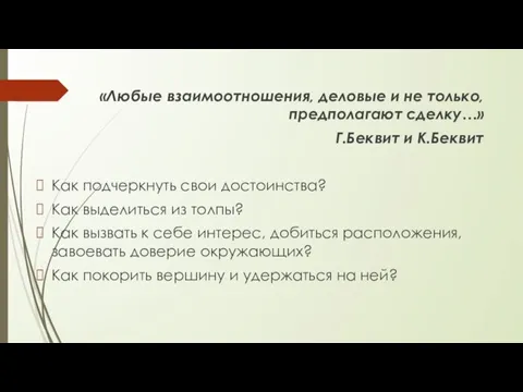 «Любые взаимоотношения, деловые и не только, предполагают сделку…» Г.Беквит и