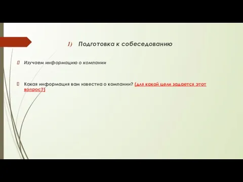 Подготовка к собеседованию Изучаем информацию о компании Какая информация вам