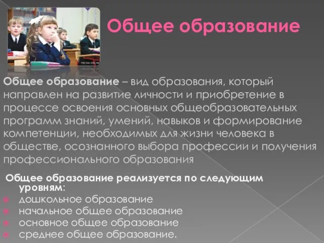 Общее образование Общее образование реализуется по следующим уровням: дошкольное образование