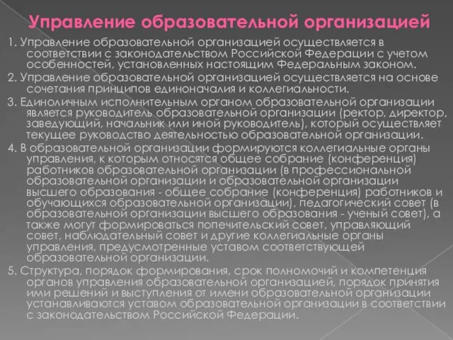 Управление образовательной организацией 1. Управление образовательной организацией осуществляется в соответствии