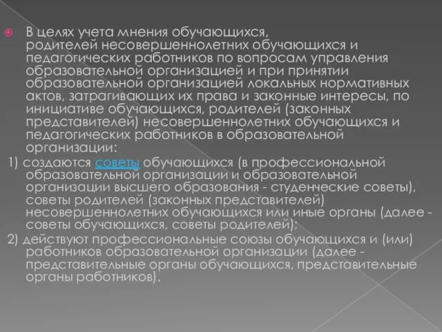 В целях учета мнения обучающихся, родителей несовершеннолетних обучающихся и педагогических