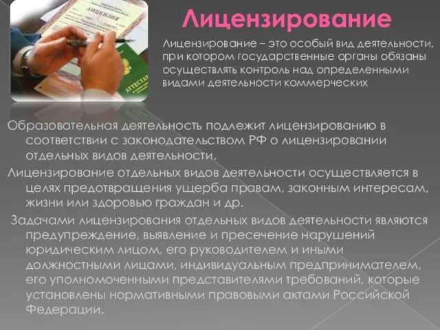 Лицензирование Образовательная деятельность подлежит лицензированию в соответствии с законодательством РФ