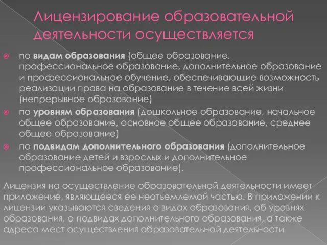 Лицензирование образовательной деятельности осуществляется по видам образования (общее образование, профессиональное