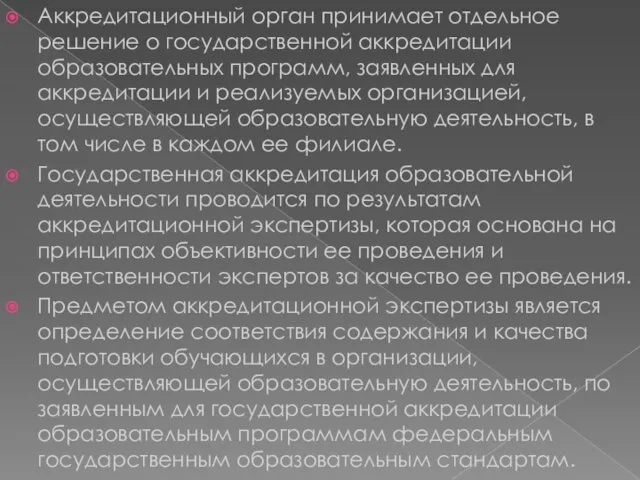 Аккредитационный орган принимает отдельное решение о государственной аккредитации образовательных программ,