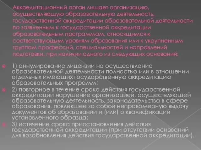 Аккредитационный орган лишает организацию, осуществляющую образовательную деятельность, государственной аккредитации образовательной