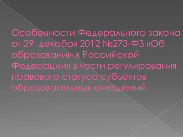 Особенности Федерального закона от 29 декабря 2012 №273-ФЗ «Об образовании