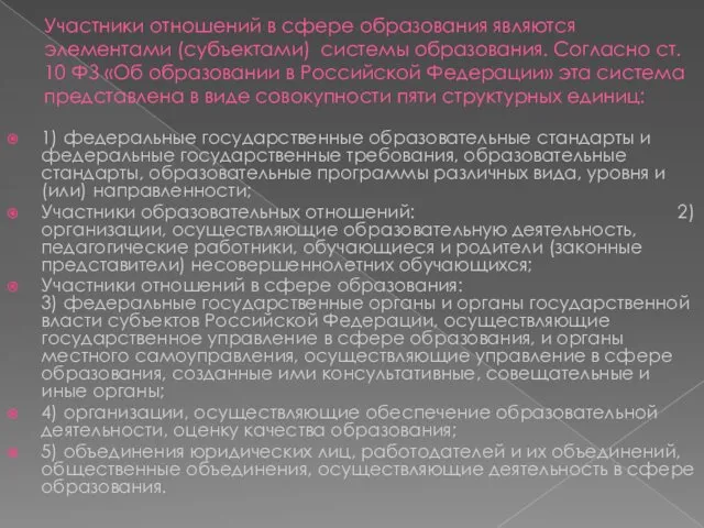 Участники отношений в сфере образования являются элементами (субъектами) системы образования.