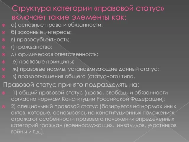 Структура категории «правовой статус» включает такие элементы как: а) основные