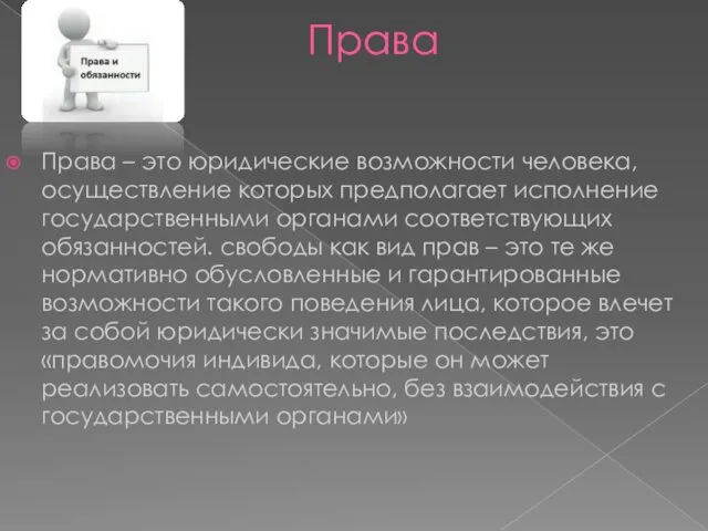 Права Права – это юридические возможности человека, осуществление которых предполагает