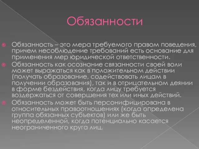 Обязанности Обязанность – это мера требуемого правом поведения, причем несоблюдение