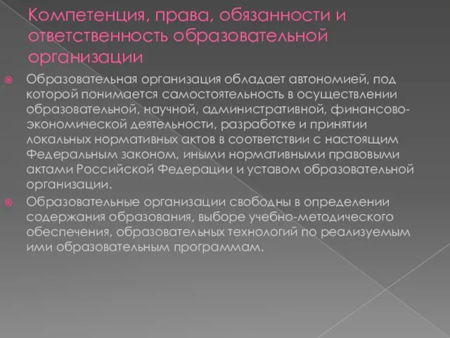 Компетенция, права, обязанности и ответственность образовательной организации Образовательная организация обладает