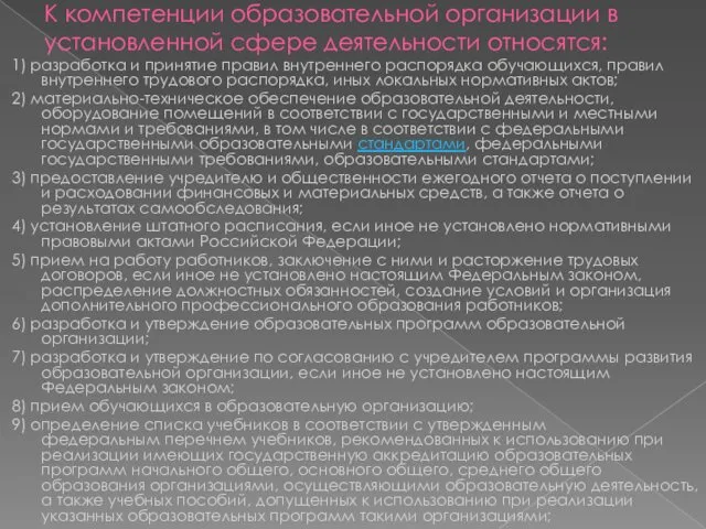 К компетенции образовательной организации в установленной сфере деятельности относятся: 1)