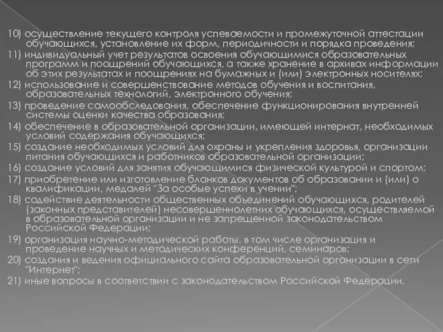 10) осуществление текущего контроля успеваемости и промежуточной аттестации обучающихся, установление