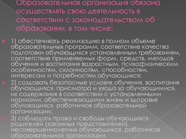 Образовательная организация обязана осуществлять свою деятельность в соответствии с законодательством