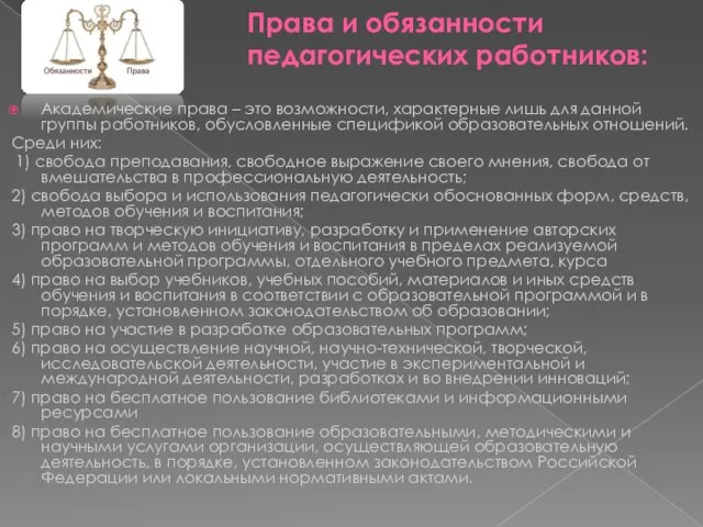 Права и обязанности педагогических работников: Академические права – это возможности,