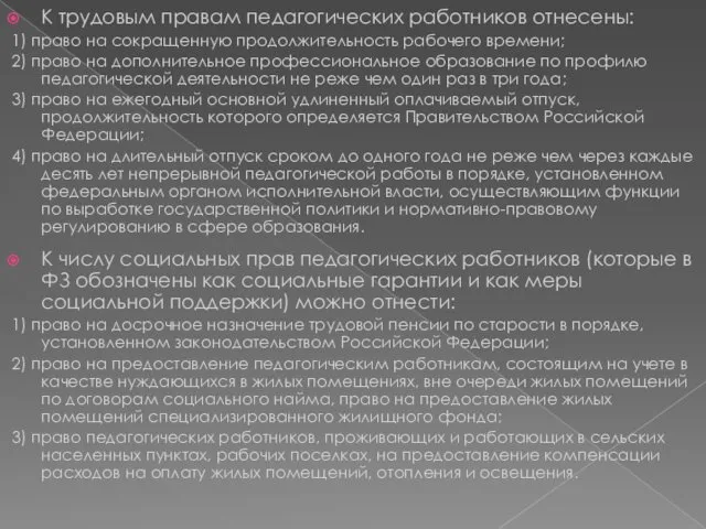 К трудовым правам педагогических работников отнесены: 1) право на сокращенную