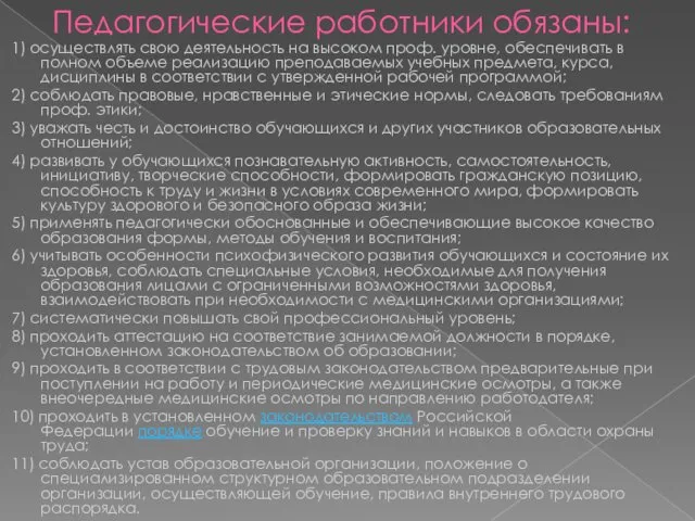 Педагогические работники обязаны: 1) осуществлять свою деятельность на высоком проф.