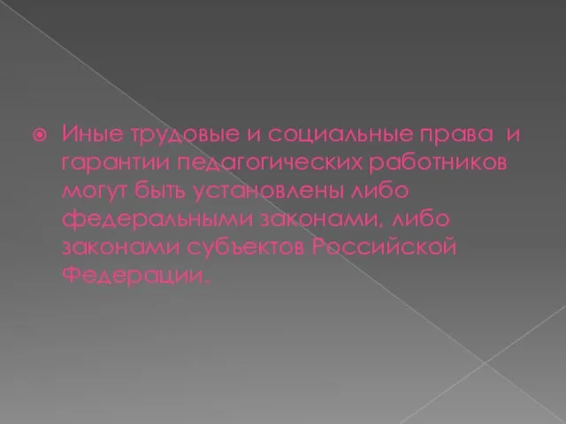 Иные трудовые и социальные права и гарантии педагогических работников могут