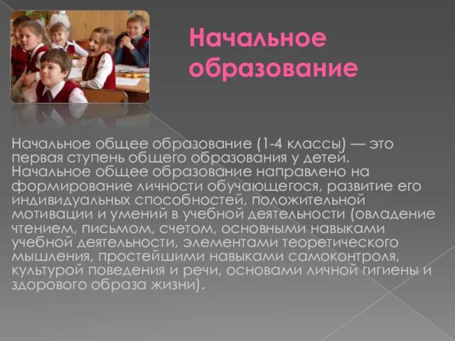 Начальное образование Начальное общее образование (1-4 классы) — это первая