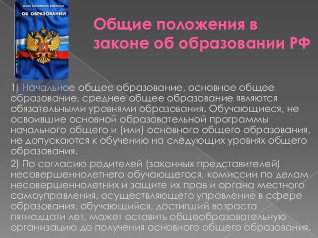 Общие положения в законе об образовании РФ 1) Начальное общее