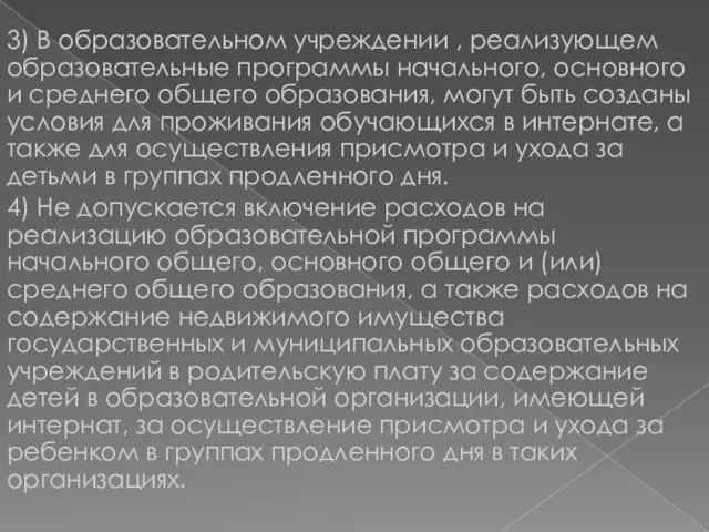 3) В образовательном учреждении , реализующем образовательные программы начального, основного