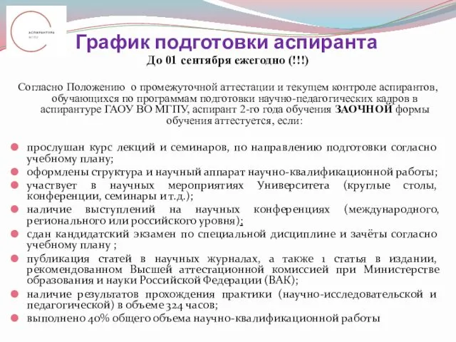 График подготовки аспиранта До 01 сентября ежегодно (!!!) Согласно Положению