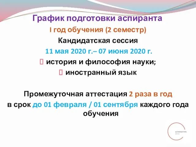 График подготовки аспиранта I год обучения (2 семестр) Кандидатская сессия