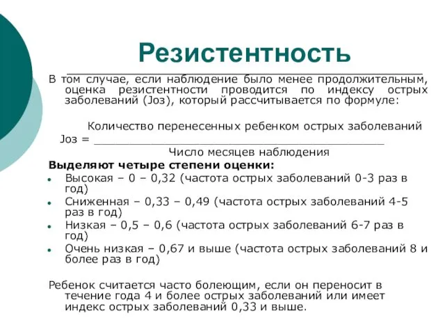 Резистентность В том случае, если наблюдение было менее продолжительным, оценка